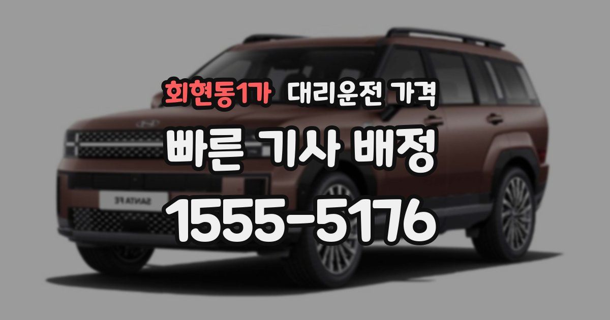 회현동1가 대리운전 가격