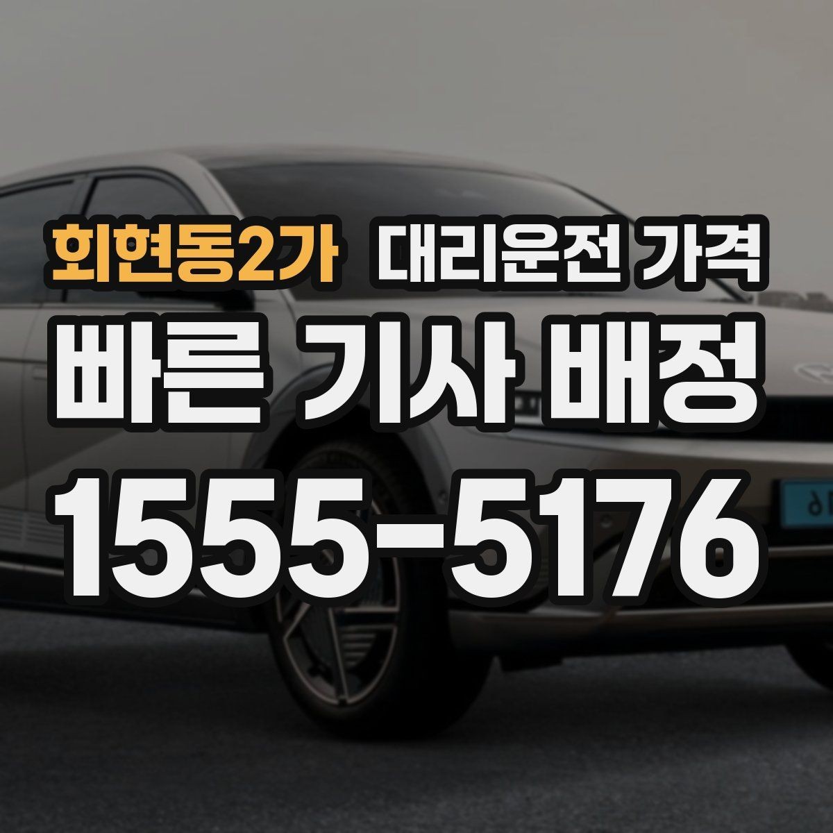 회현동2가 대리운전 가격 목적지 변경이 많을 때 스트레스 줄이기