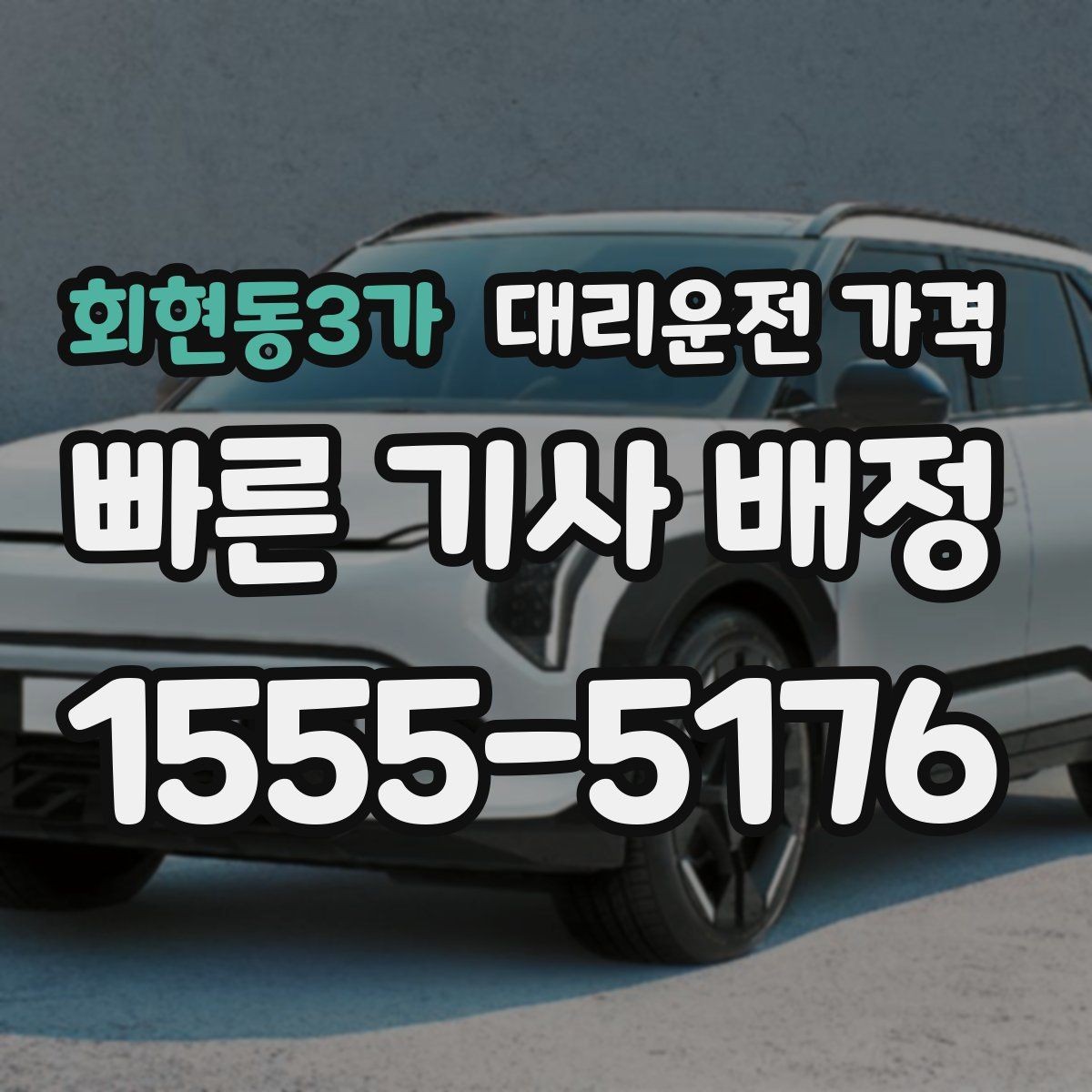 회현동3가 대리운전 가격 목적지 주변 하차 위치에 따라 달라질까