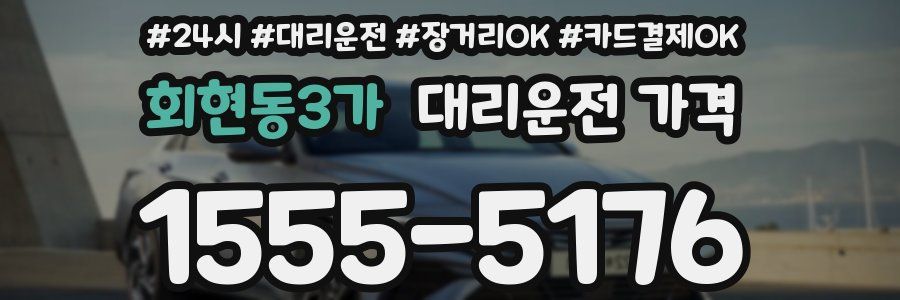 회현동3가 대리운전 가격