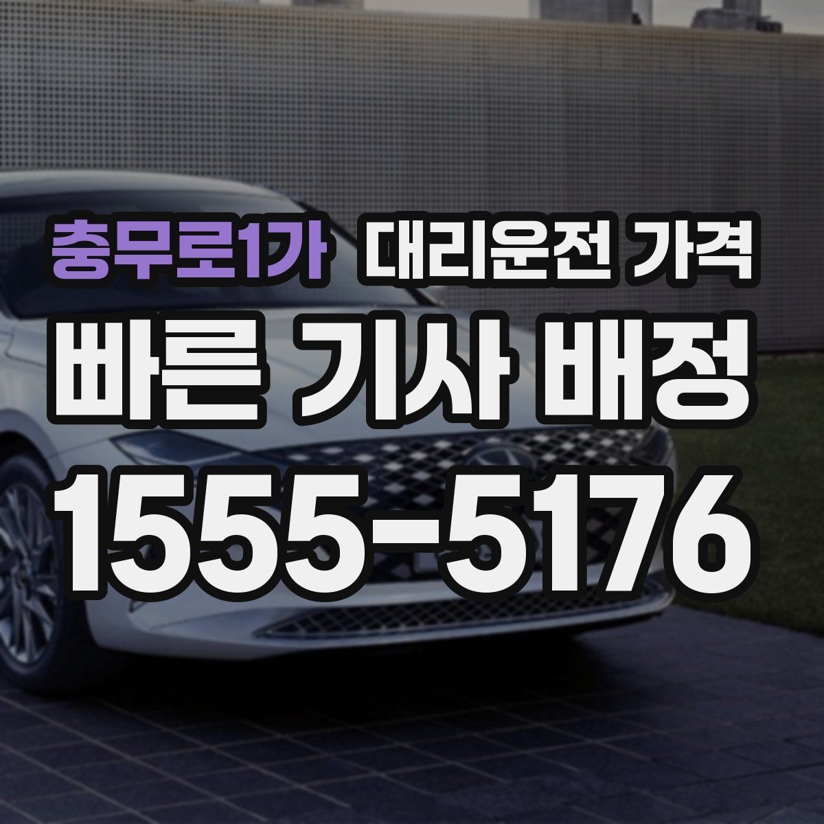 충무로1가 대리운전 가격 안내를 더 정확히 받는 한 문장