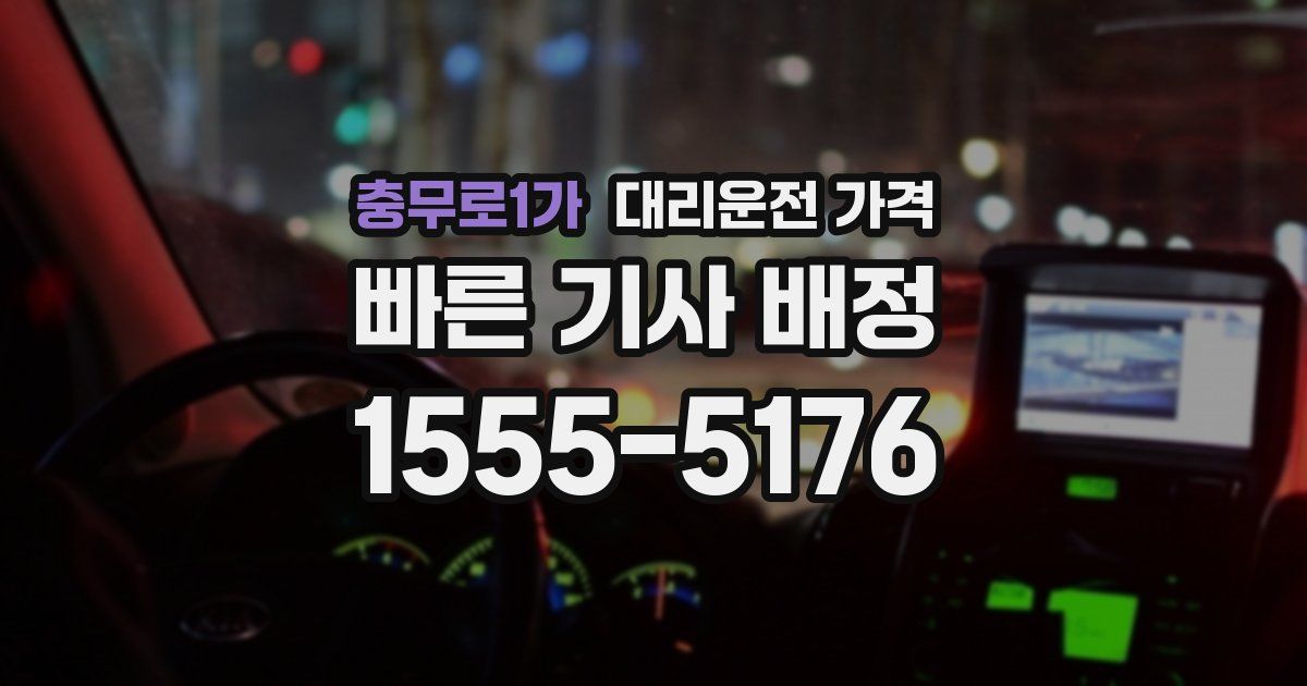 충무로1가 대리운전 가격