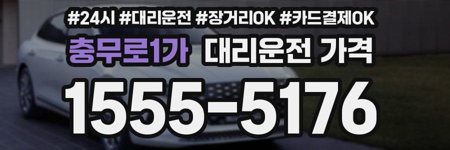 충무로1가 대리운전 가격