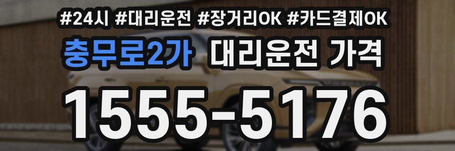 충무로2가 대리운전 가격