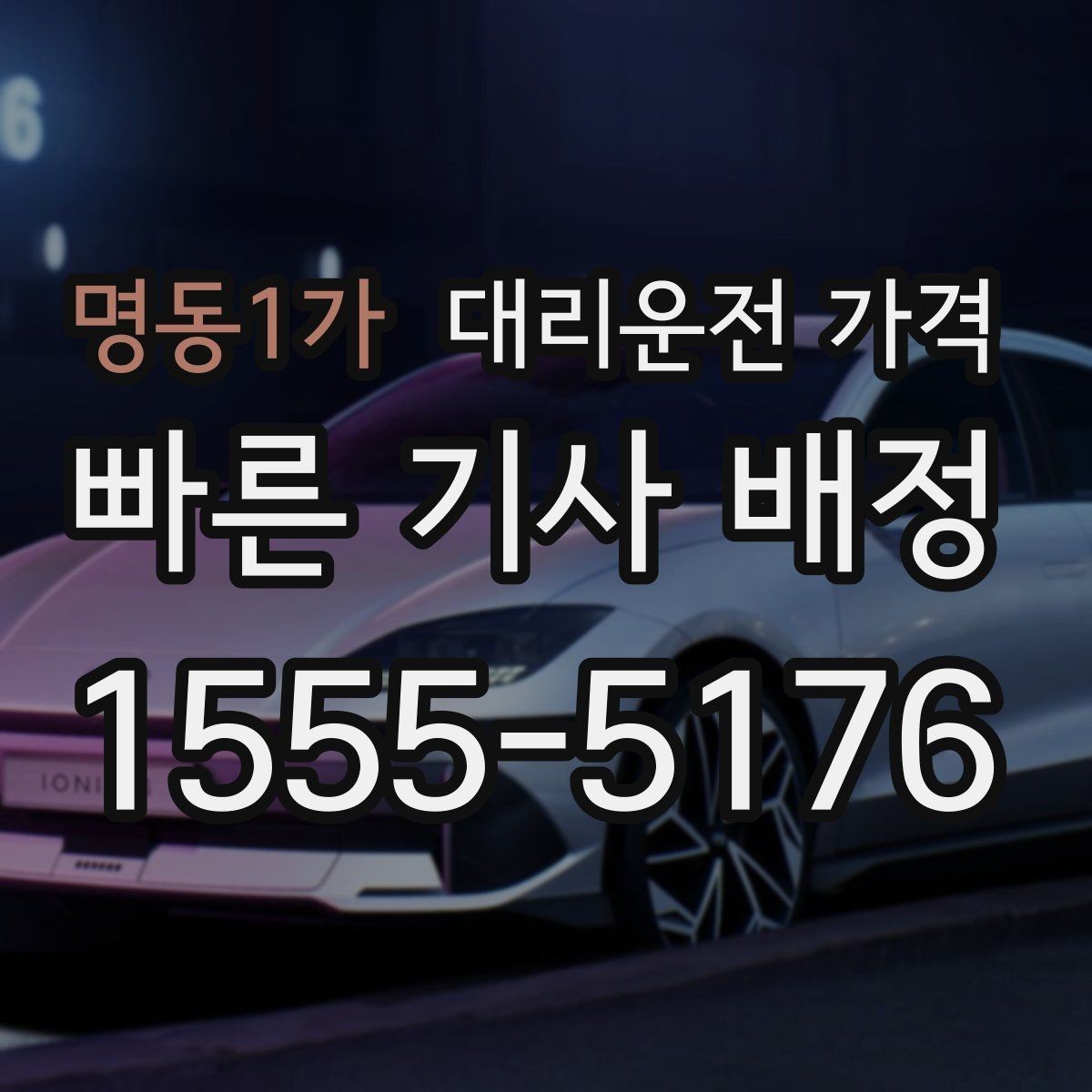 명동1가 대리운전 가격 오늘 밤 귀가를 더 편하게 만드는 팁