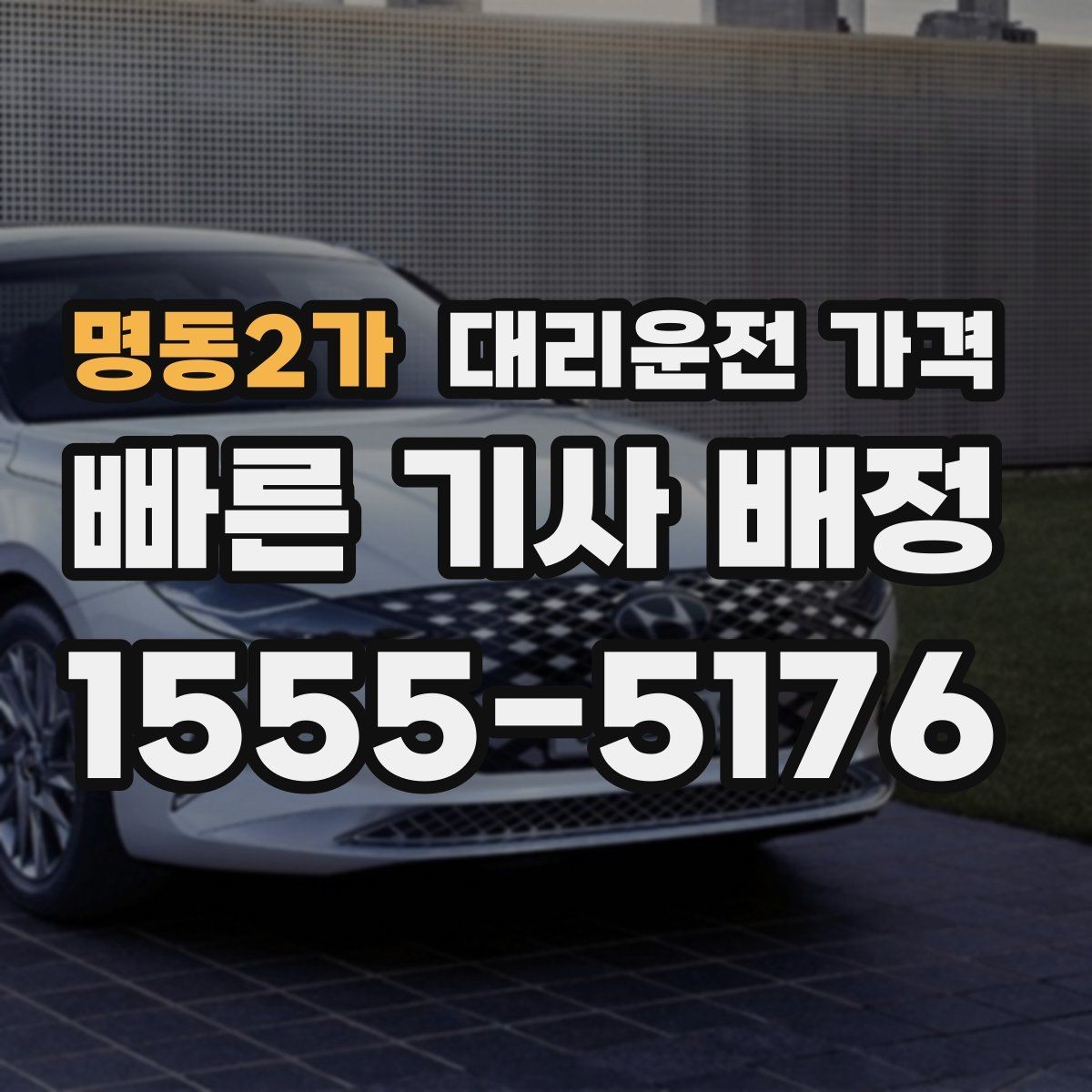 명동2가 대리운전 가격 문의할 때 경유 여부를 빠뜨리면 생기는 일