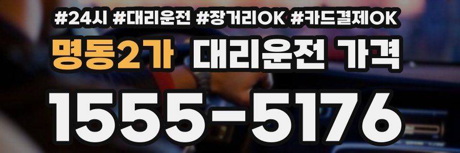 명동2가 대리운전 가격