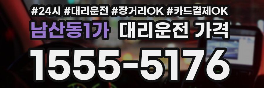 남산동1가 대리운전 가격