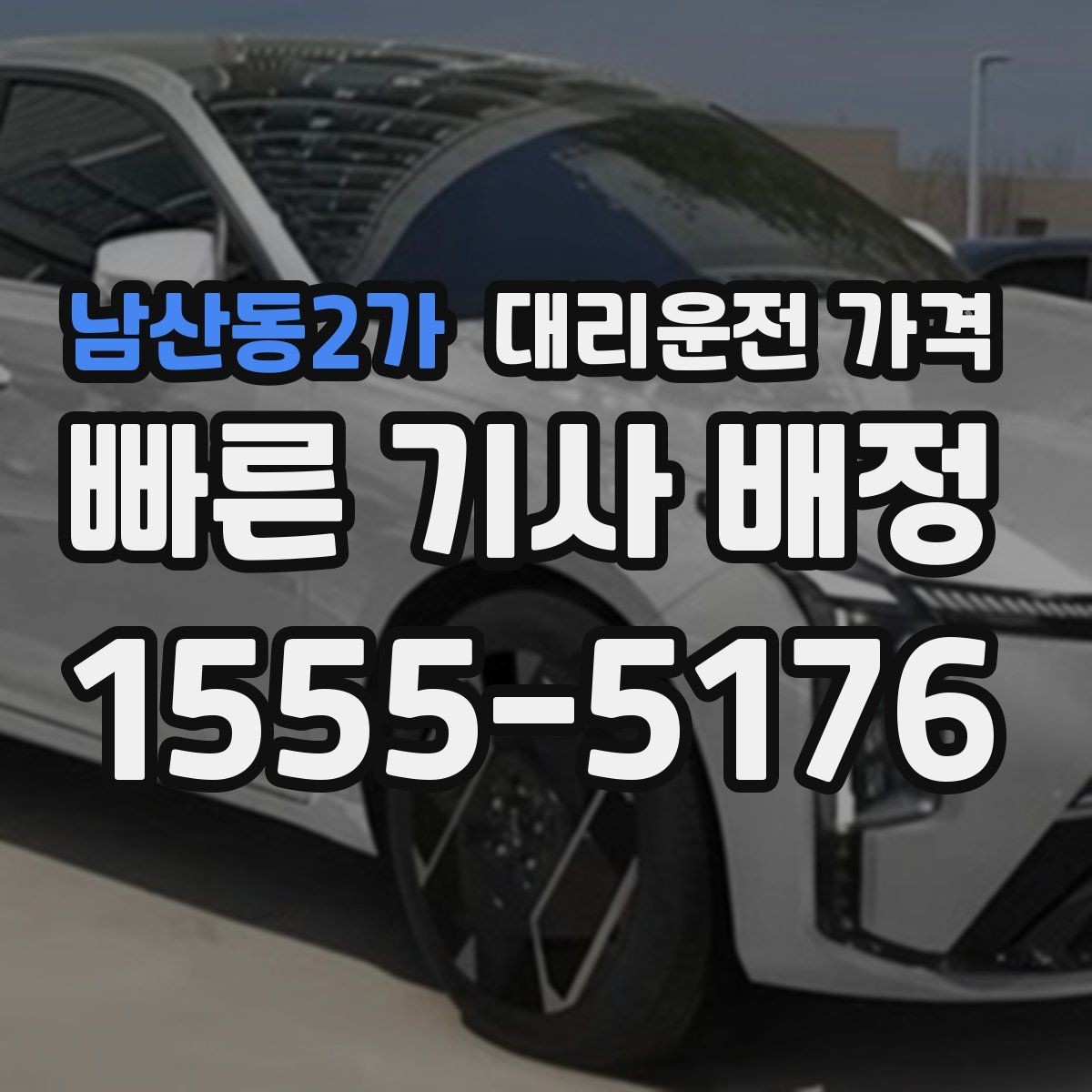 남산동2가 대리운전 가격 알고 출발하면 정산이 깔끔해집니다