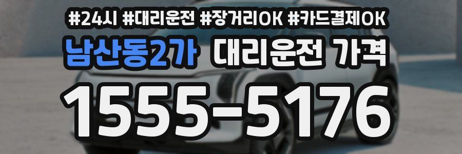 남산동2가 대리운전 가격