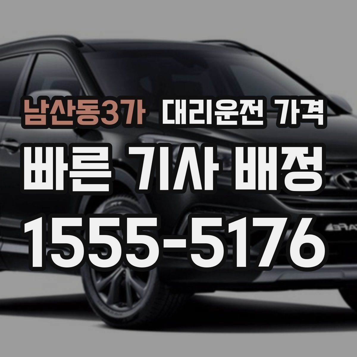 남산동3가 대리운전 가격 주말 밤 배차 대기 줄이는 팁