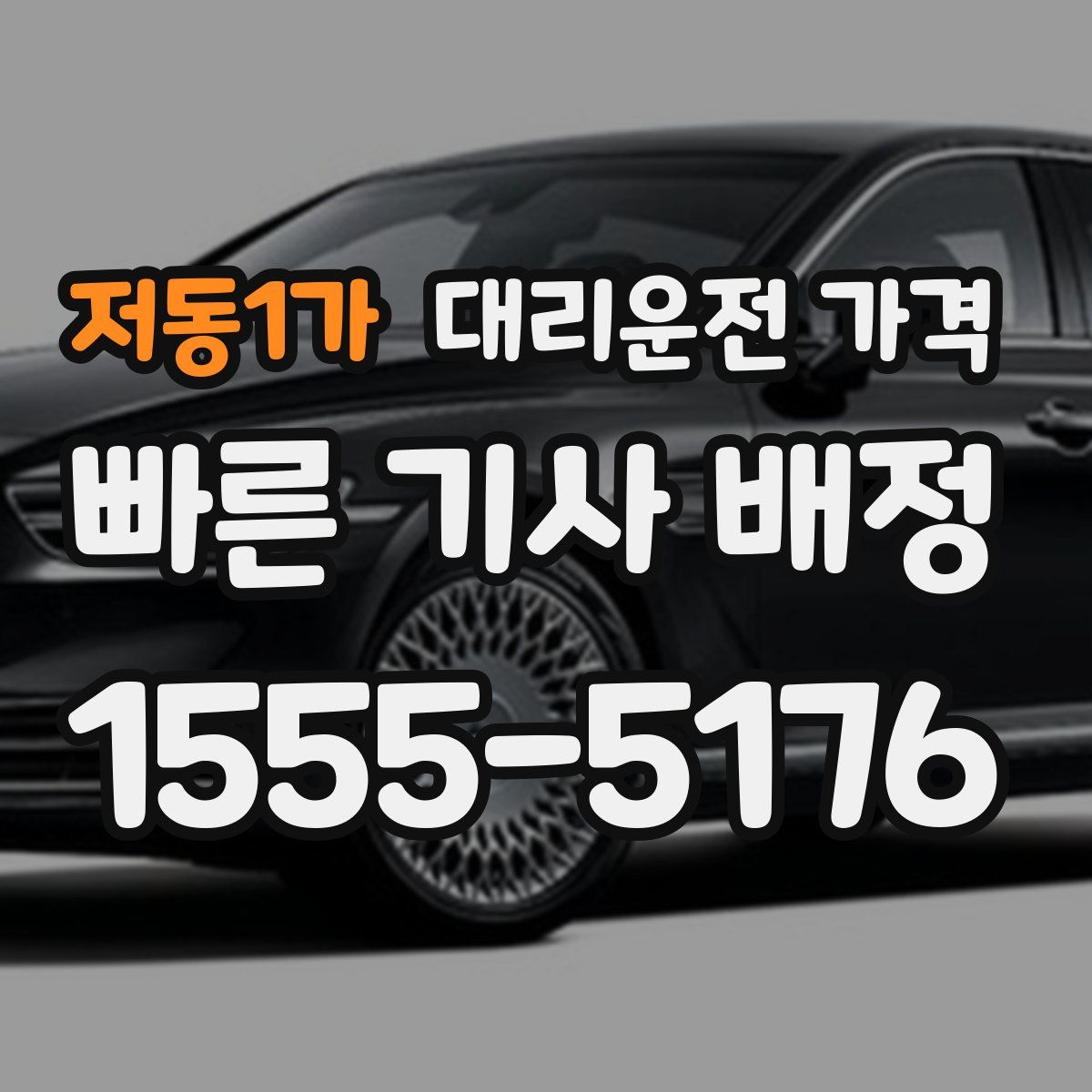 저동1가 대리운전