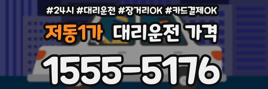 저동1가 대리운전 가격