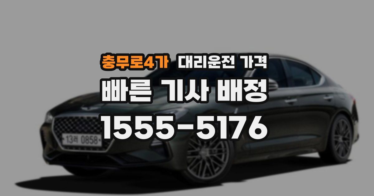 충무로4가 대리운전 가격