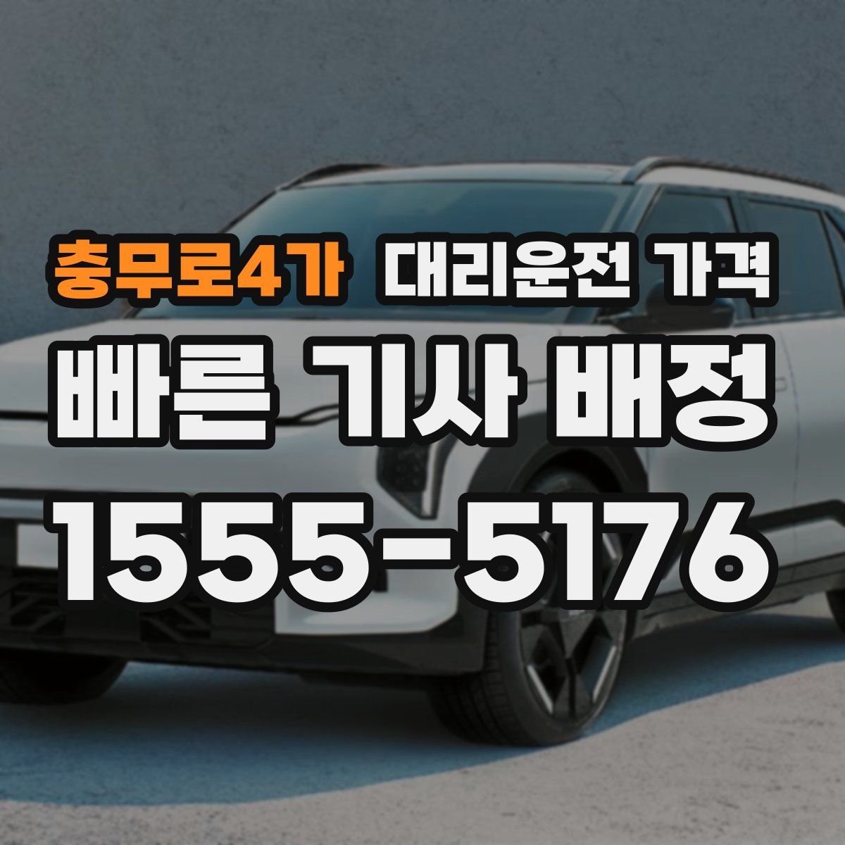 충무로4가 대리운전