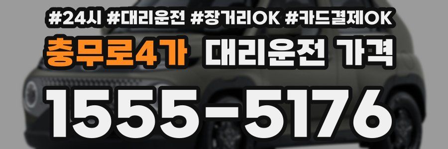 충무로4가 대리운전 가격