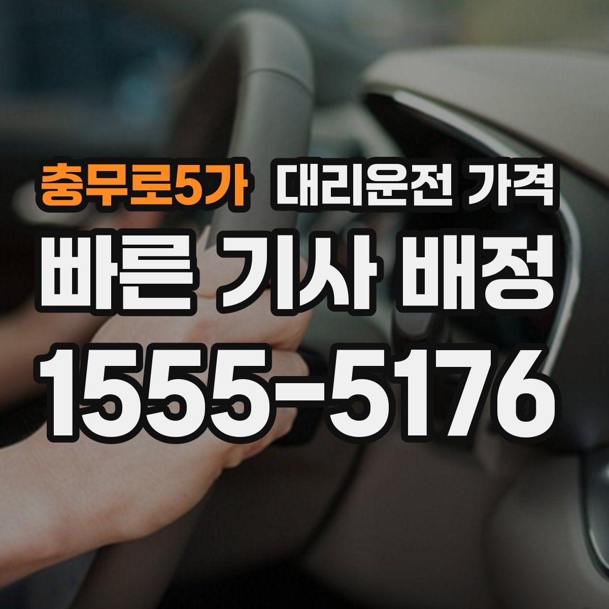 충무로5가 대리운전