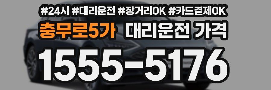 충무로5가 대리운전 가격