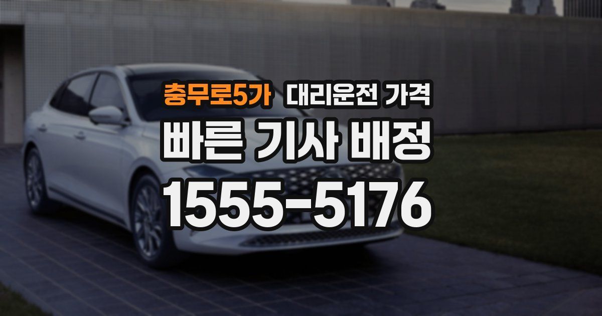 충무로5가 대리운전 가격