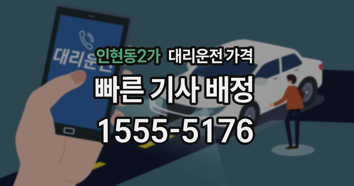 인현동2가 대리운전 가격