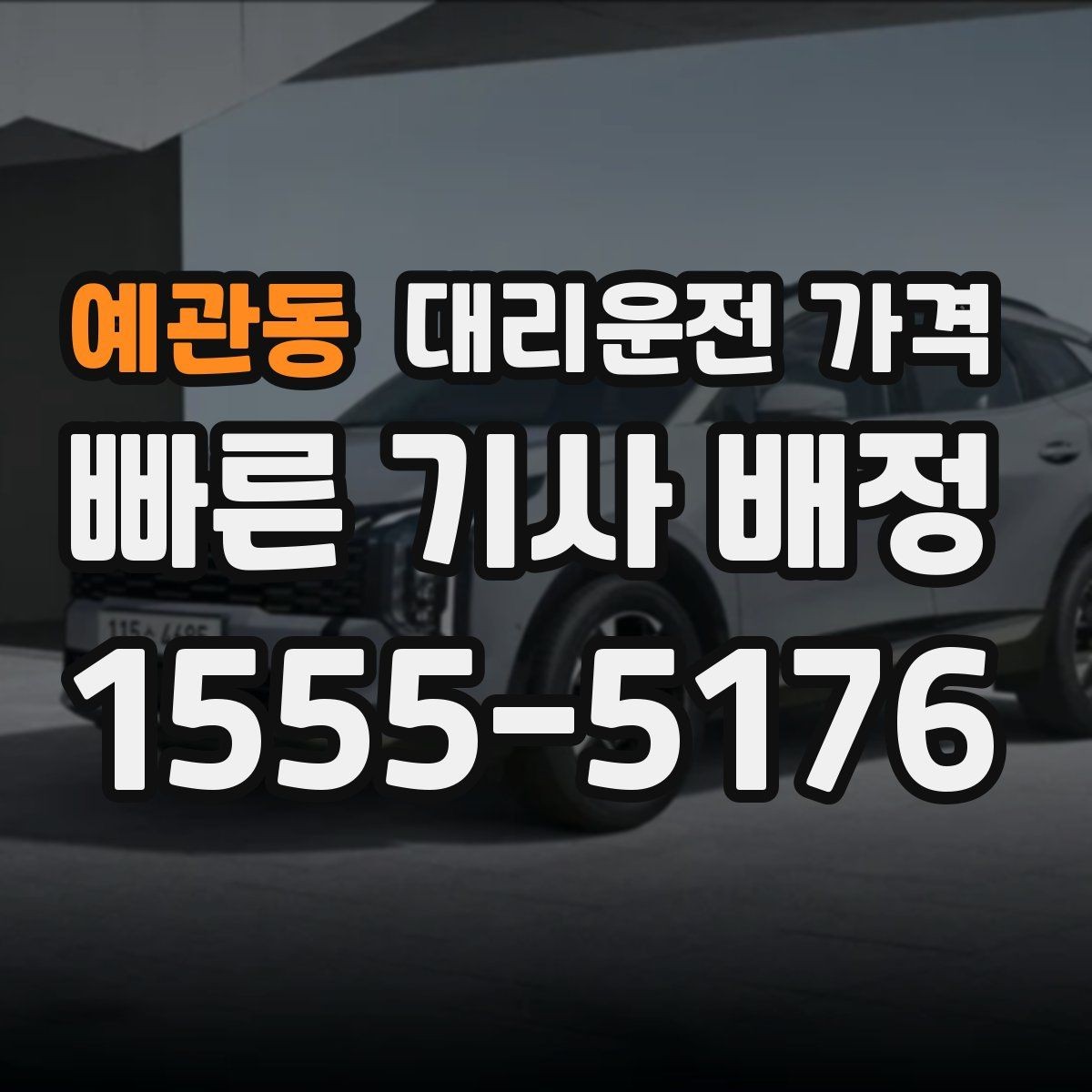 예관동 대리운전 가격 안내 후 결제까지 흐름 정리