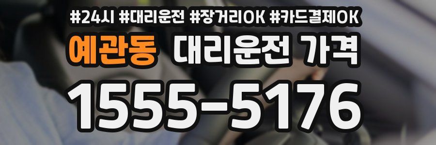 예관동 대리운전 가격