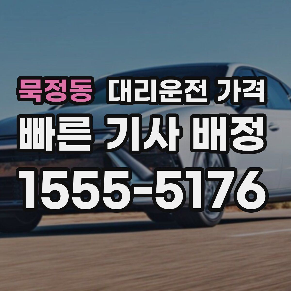 묵정동 대리운전 가격 택시 대안으로 선택되는 이유