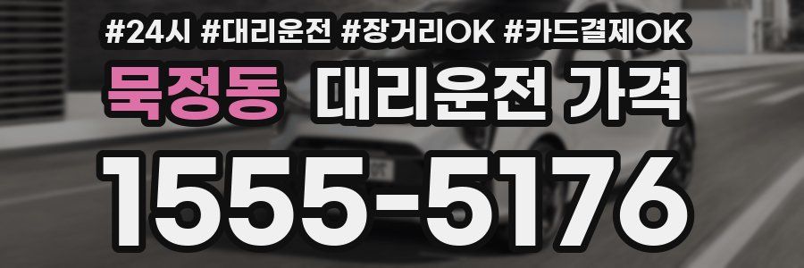 묵정동 대리운전 가격