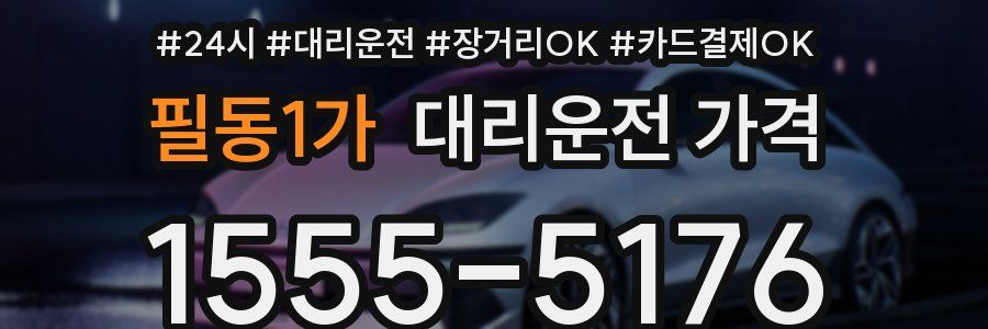 필동1가 대리운전 가격