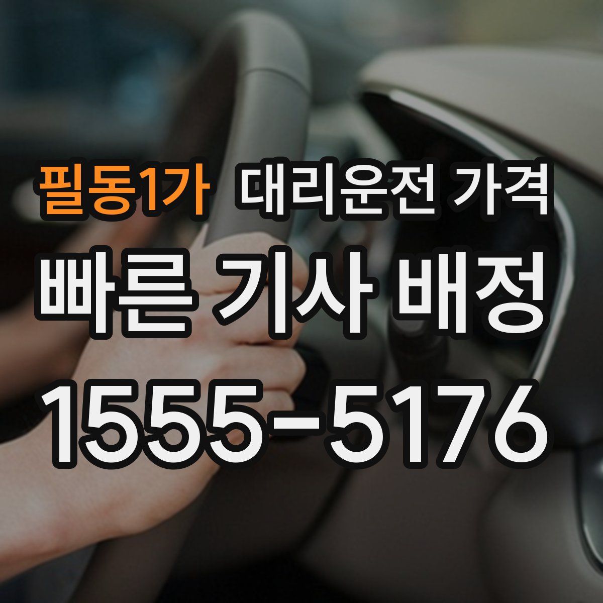 필동1가 대리운전