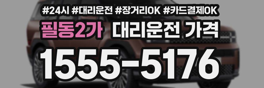 필동2가 대리운전 가격