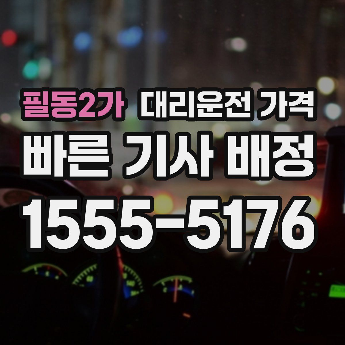 필동2가 대리운전