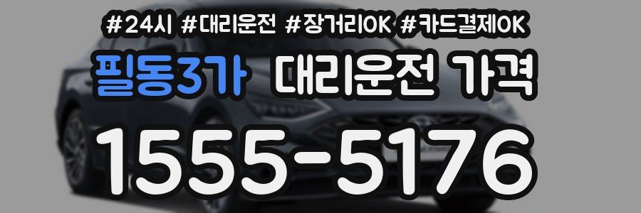 필동3가 대리운전 가격