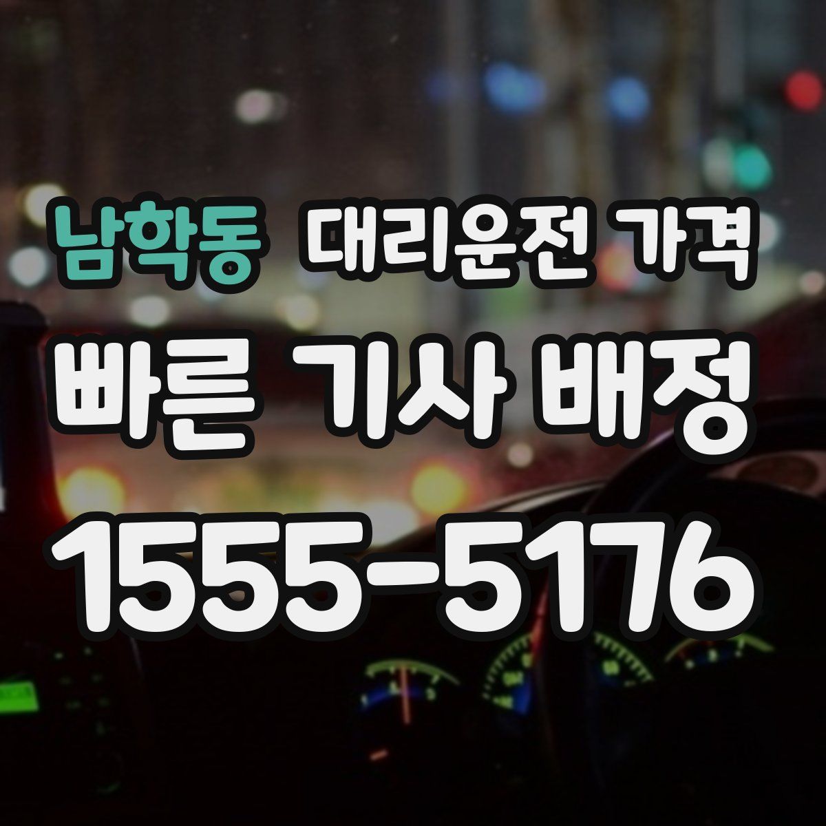 남학동 대리운전