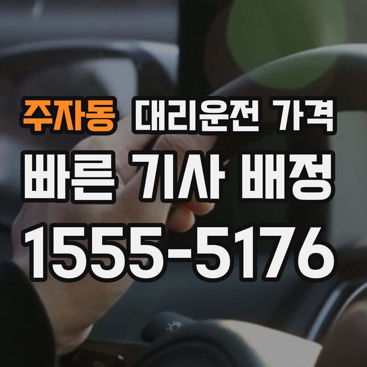 주자동 대리운전 가격 안내를 받기 전에 체크하는 출발지 조건