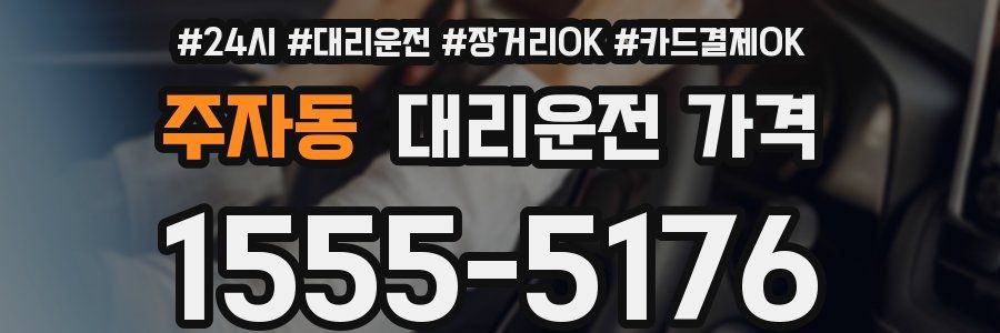 주자동 대리운전 가격