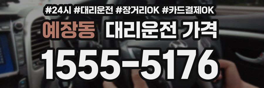 예장동 대리운전 가격