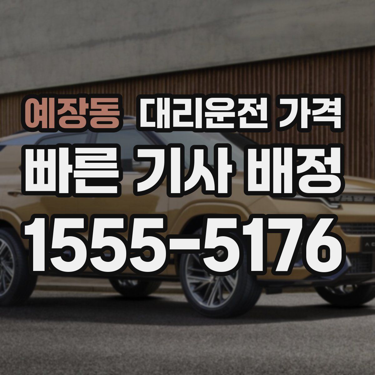 예장동 대리운전