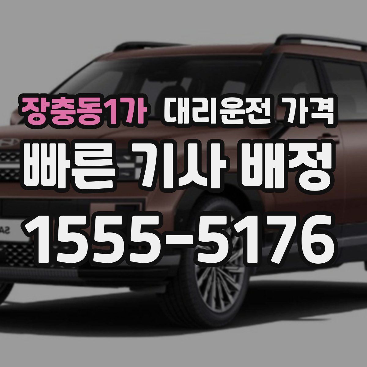 장충동1가 대리운전