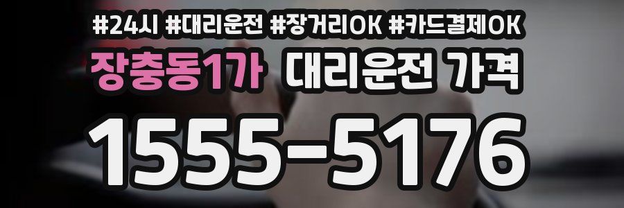 장충동1가 대리운전 가격