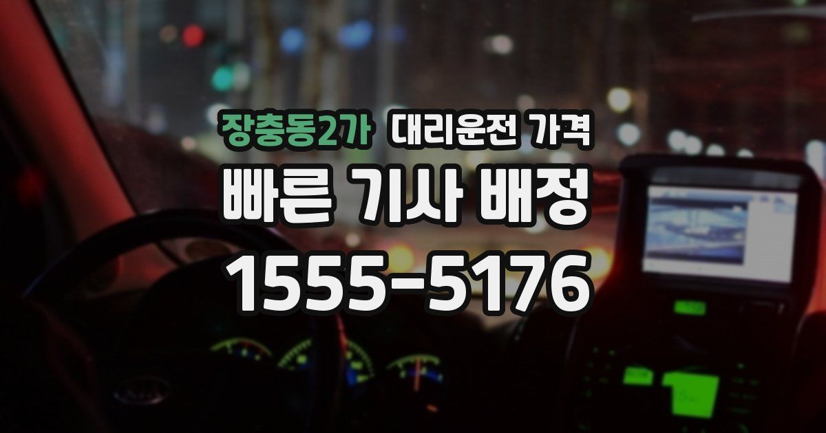 장충동2가 대리운전 가격