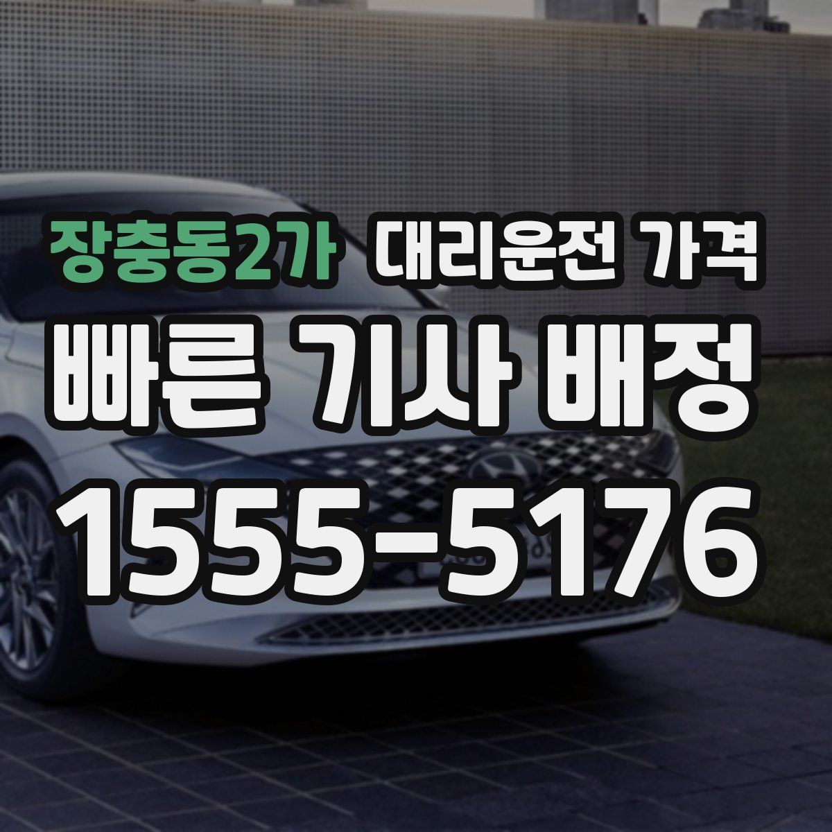 장충동2가 대리운전