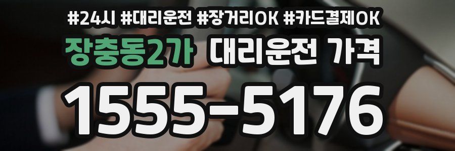 장충동2가 대리운전 가격
