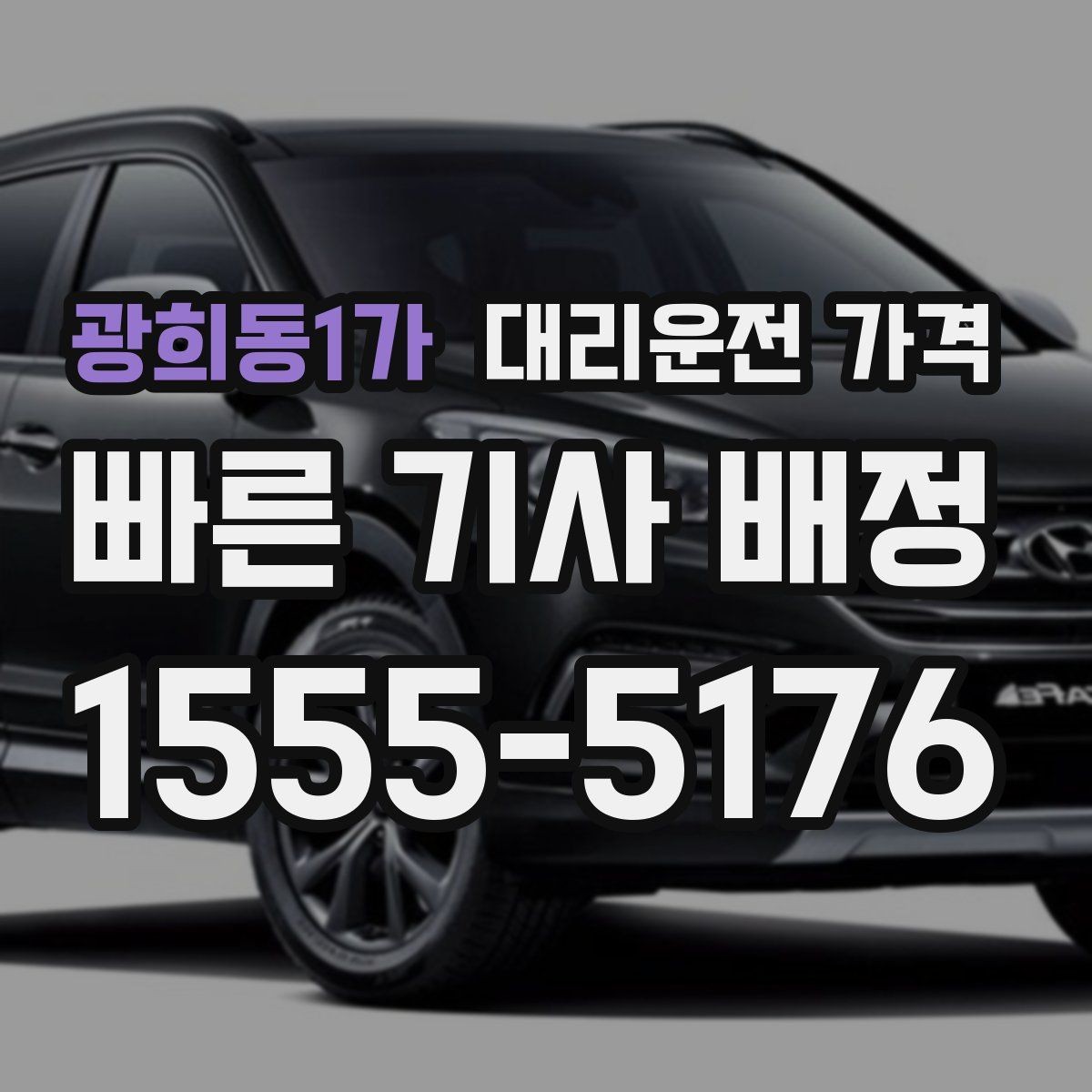 광희동1가 대리운전 가격 고민될 때 비교 기준 잡기