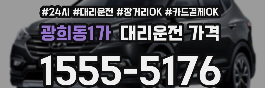 광희동1가 대리운전 가격