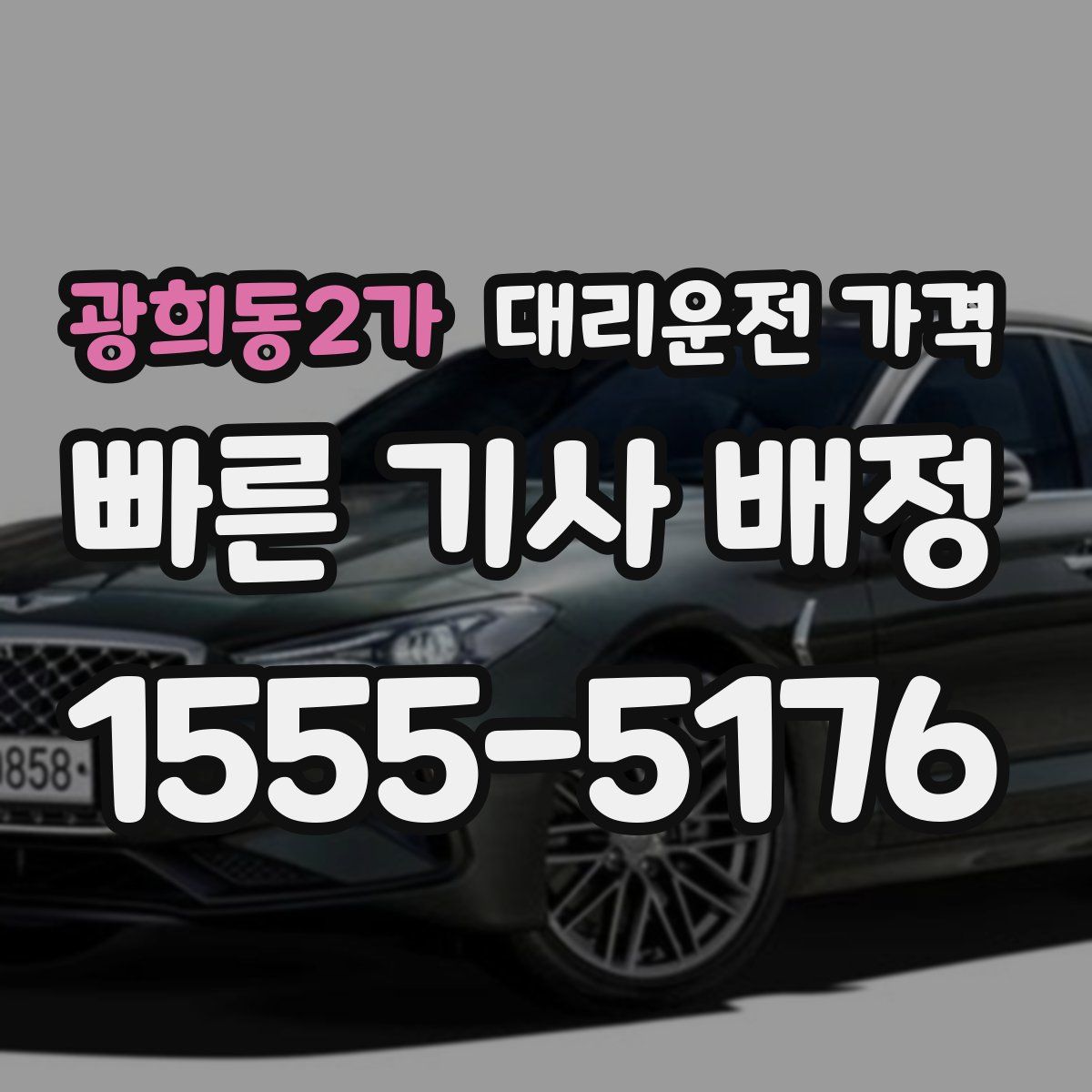 광희동2가 대리운전