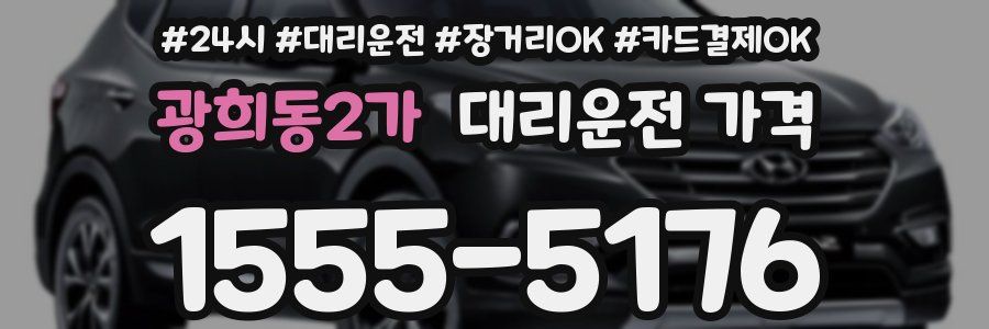 광희동2가 대리운전 가격