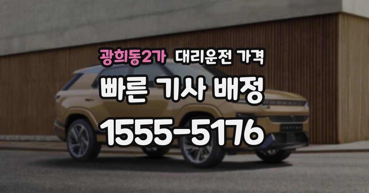 광희동2가 대리운전 가격