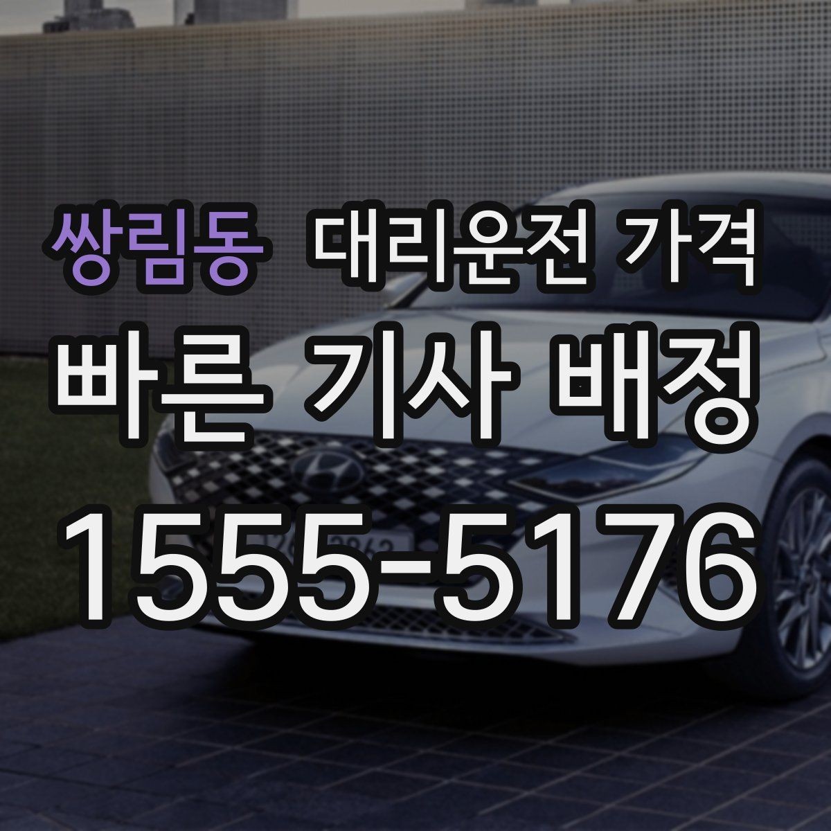 쌍림동 대리운전 가격 회식 후 분산 귀가를 깔끔하게 정리하기