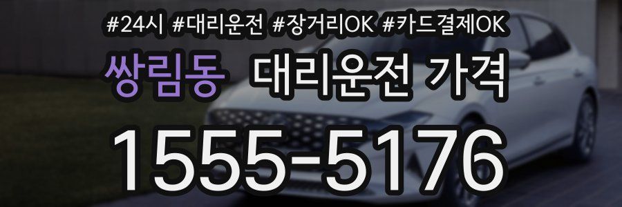 쌍림동 대리운전 가격